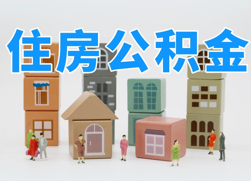 定州北京住房公积金怎么全额提取（北京公积金全额提取新政策）
